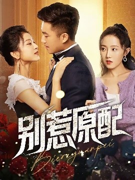 别惹原配海报