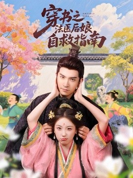穿书之法医后娘自救指南海报
