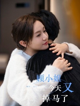 顾小姐今天又掉马了海报