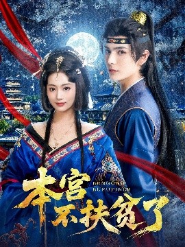 本宫不扶贫了海报