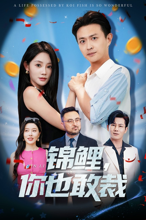 锦鲤你也敢裁海报