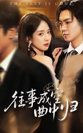 往事成空曲中归海报