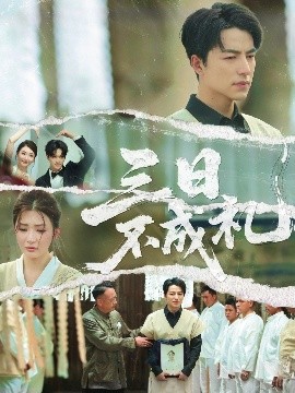 三日不成礼海报