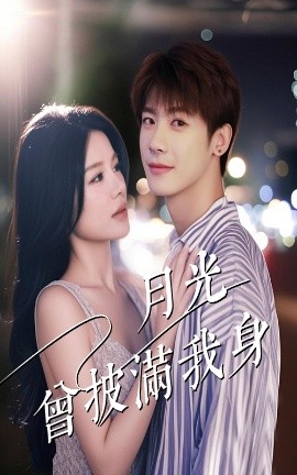 月光曾披满我身海报