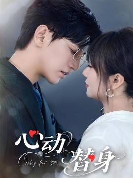 心动替身海报
