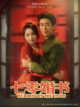 七零婚书海报
