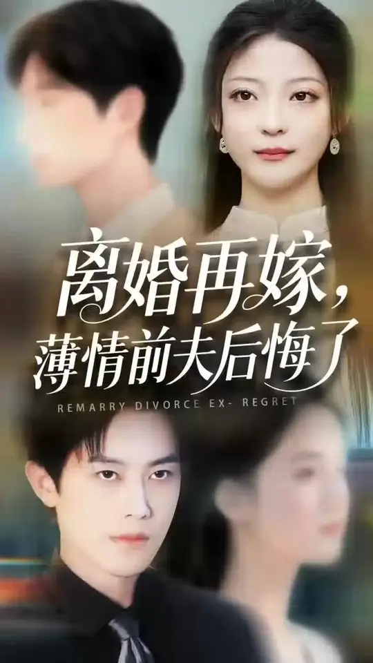 离婚再嫁薄情前夫后悔了海报
