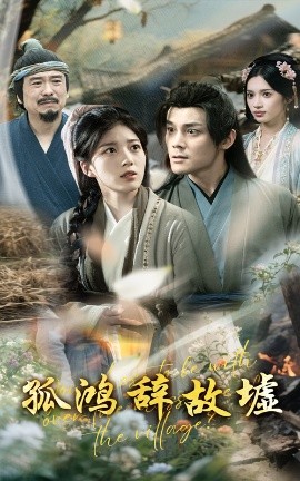 孤鸿辞故墟海报