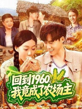 回到1960，我竟成了农场主海报