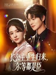 长公主重生归来尔等都是臣海报