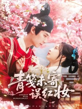 青笺未寄误红妆海报