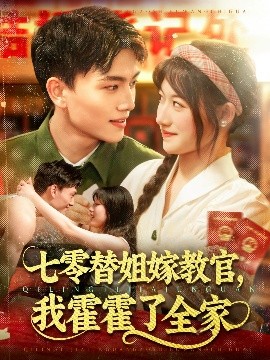 七零替姐嫁教官，我霍霍了全家海报