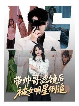 带帅哥滤镜后被女明星倒追海报