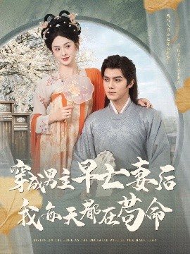 穿成男主早亡妻后我每天都在苟命海报