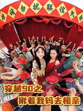 穿越90之揪着我妈去相亲海报