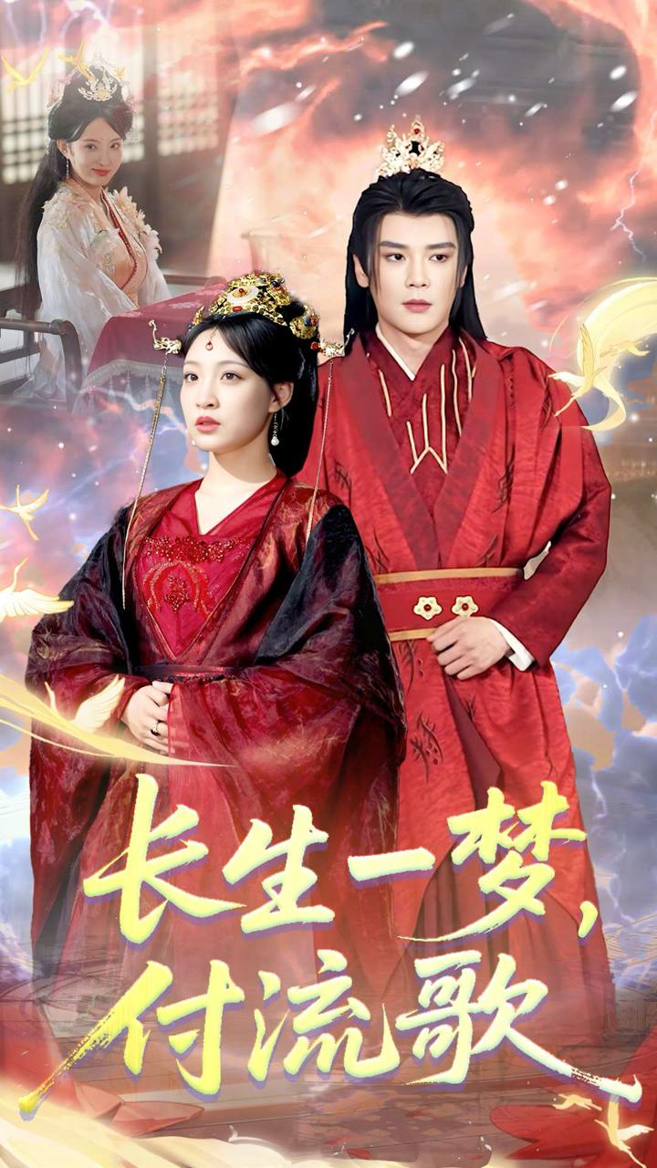 长生一梦，付流歌海报