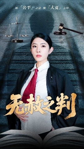 以法之名罪无可赦＆无赦之判海报