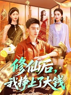 修仙后，我挣上了大钱海报