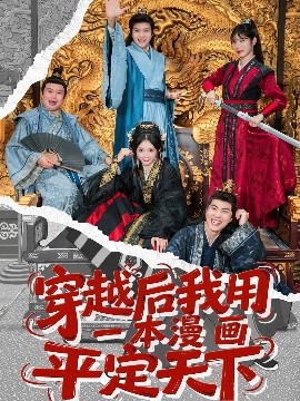 穿越后我用一本漫画平定天下海报