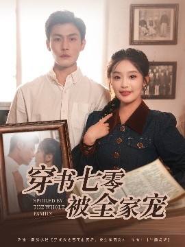 穿书七零被全家宠海报