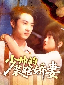 少帅的装瞎娇妻＆盲雀鸣深庭海报