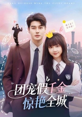 团宠假千金惊艳全城海报