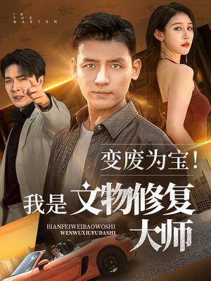 变废为宝我是文物修复大师海报