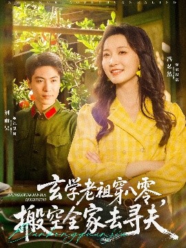 玄学老祖穿八零，搬空全家去寻夫海报