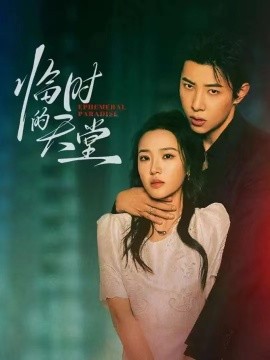 临时的天堂海报