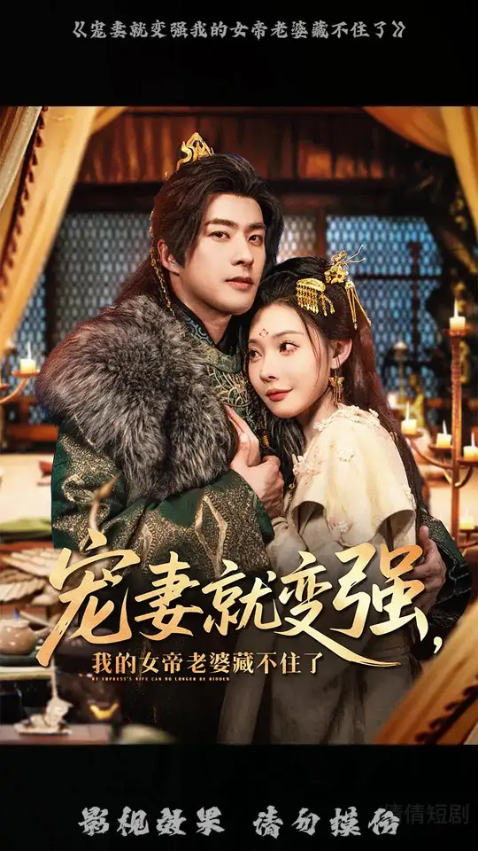 宠妻就变强我的女帝老婆藏不住了海报