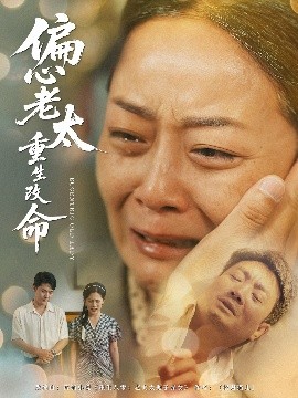 偏心老太重生改命海报