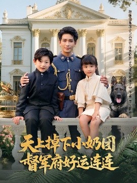 天上掉下小奶团督军府好运连连海报