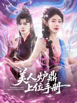 美人炉鼎上位手册海报