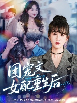 团宠文女配重生后海报