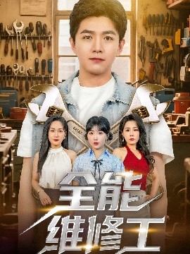 全能维修工海报