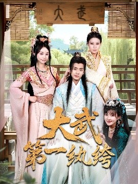 大武第一纨绔海报