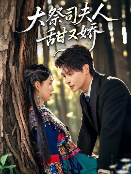 大祭司夫人甜又娇海报