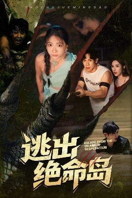 逃出绝命岛海报