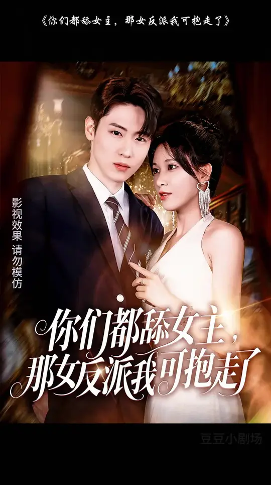 你们都舔女主那女反派我可抱走了海报