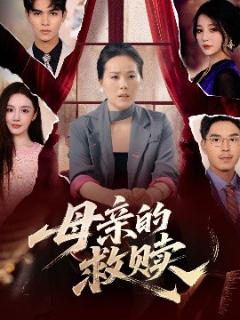 母亲的救赎海报