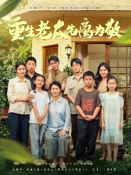 重生老太先离为敬海报