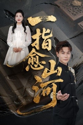 一指愈山河海报