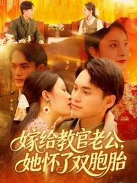 嫁给教官老公，她怀了双胞胎海报