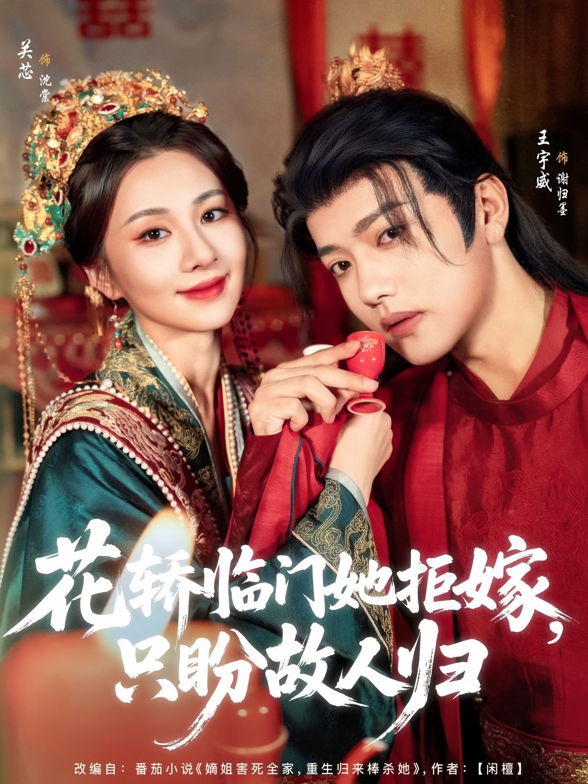 花轿临门她拒嫁只盼故人归海报