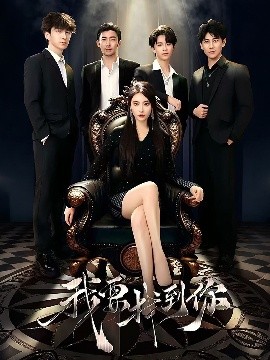 我要找到你＆恋爱模拟遇真心海报