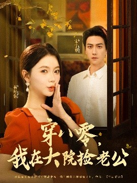 穿八零我在大院捡老公海报