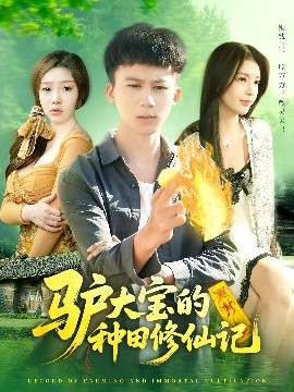 驴大宝的种田修仙记海报