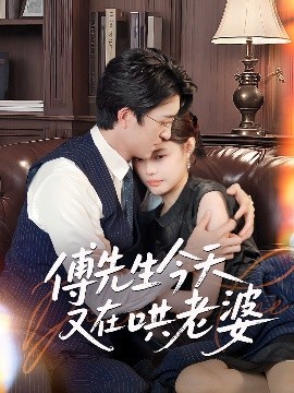 傅先生今天又在哄老婆海报