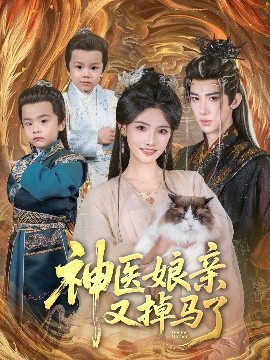 神医娘亲又掉马了海报