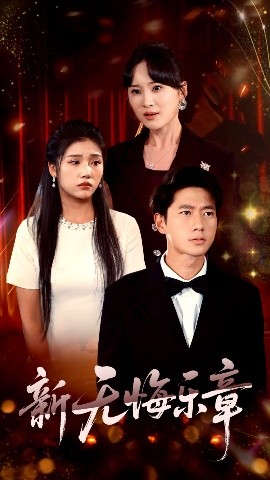 新无悔乐章海报